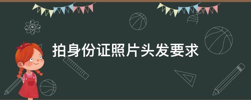 拍身份证照片头发要求 小朋友拍身份证照片头发要求