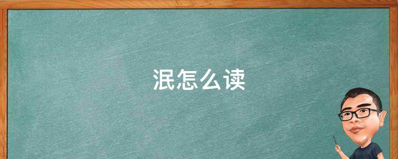 泯怎么读 泯怎么读组词