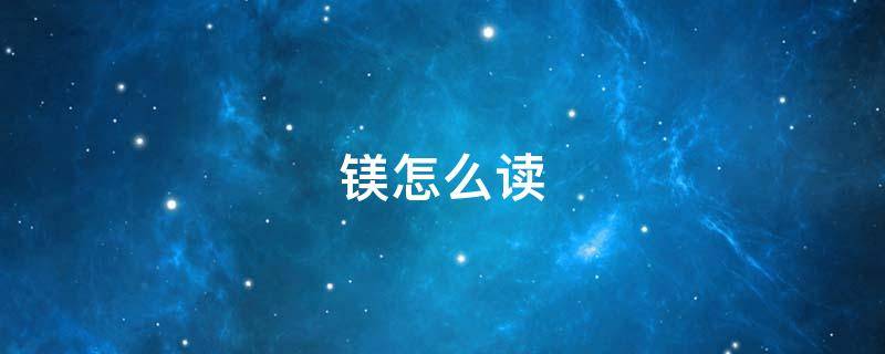镁怎么读 锌怎么读