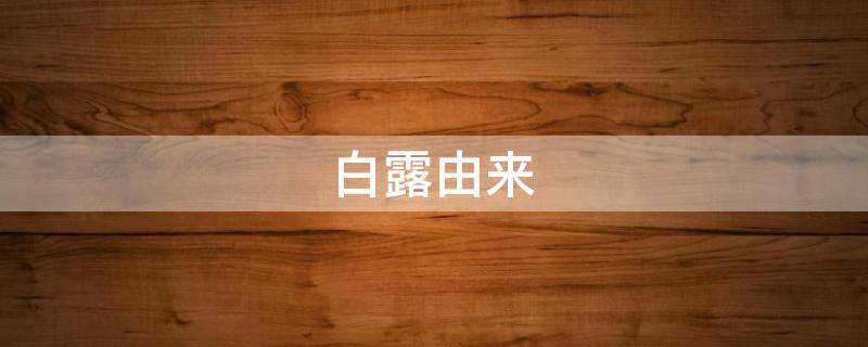 白露由来（白露由来图片）