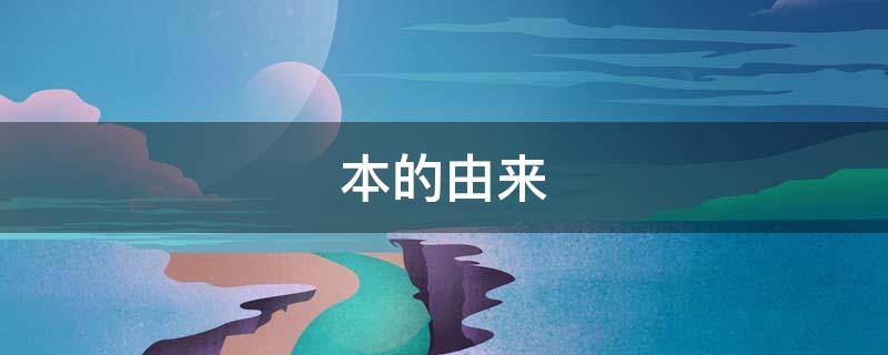 本的由来 长期平均总成本的由来