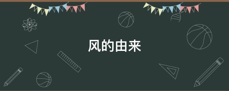 风的由来（甘拜下风的由来）