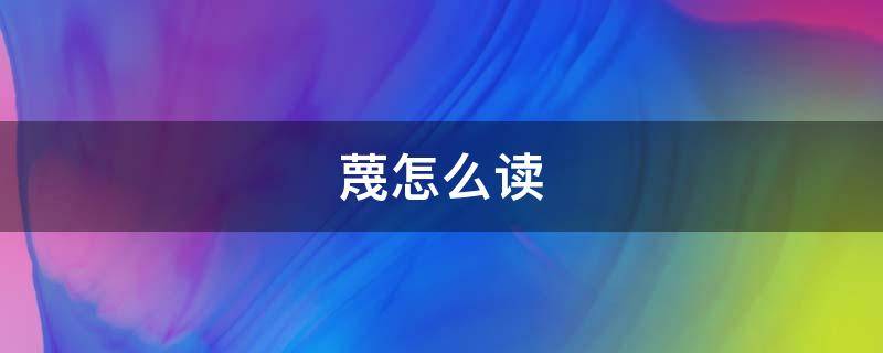 蔑怎么读（蔑视怎么读）