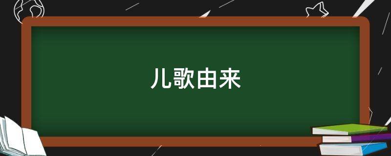 儿歌由来 儿歌的渊源