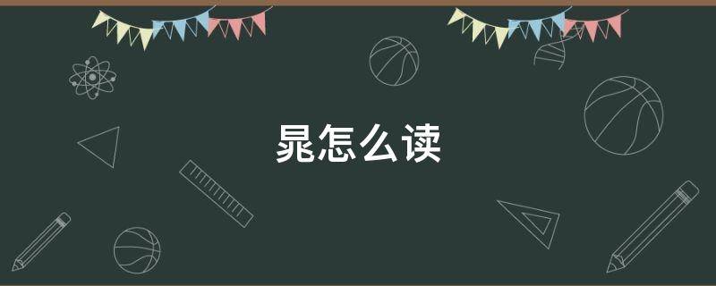 晁怎么读（晁盖）