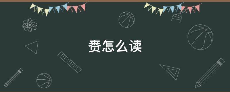 赉怎么读 赉怎么读拼音