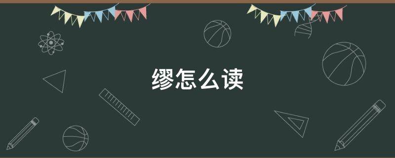 缪怎么读 缪怎么读姓氏