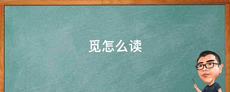 觅怎么读（觅怎么读组词）