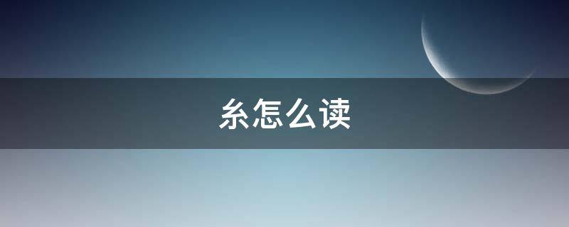 糸怎么读（糸怎么读 日文）