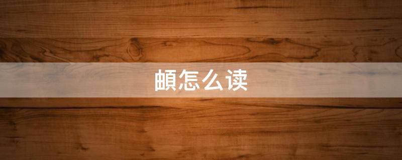 頔怎么读 頔怎么读什么意思是什么