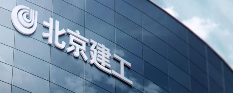北京建工集团是国企吗（北京建工集团有限责任公司是国企吗?）