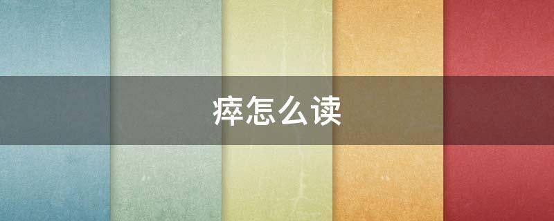 瘁怎么读 瘁怎么读 拼音