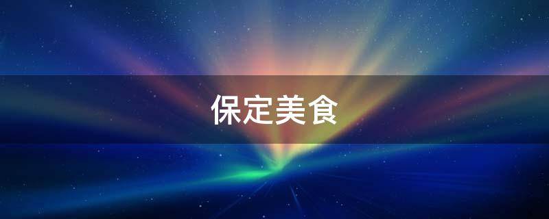 保定美食 保定美食山老板娘死亡真相