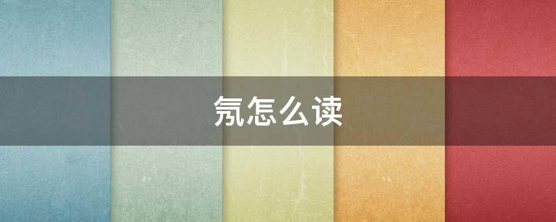 氖怎么读（氖怎么读音是什么意思）