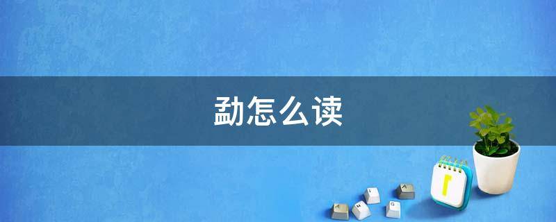 勐怎么读 勐怎么读 拼音