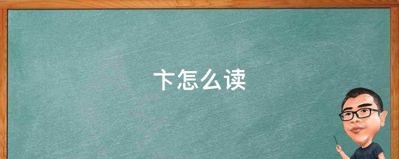 卞怎么读（歆怎么读）