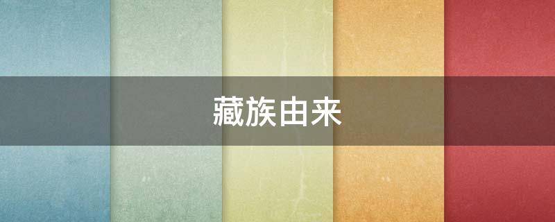藏族由来 藏族由来的神话