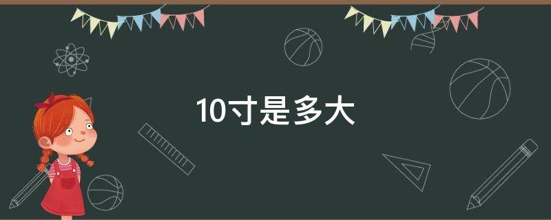 10寸是多大 轮胎10寸是多大