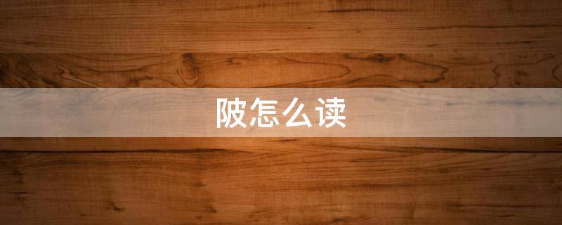 陂怎么读 陂怎么读什么意思