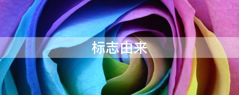 标志由来（标志由来英语翻译）