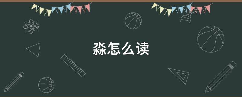 淼怎么读（淼怎么读语音）
