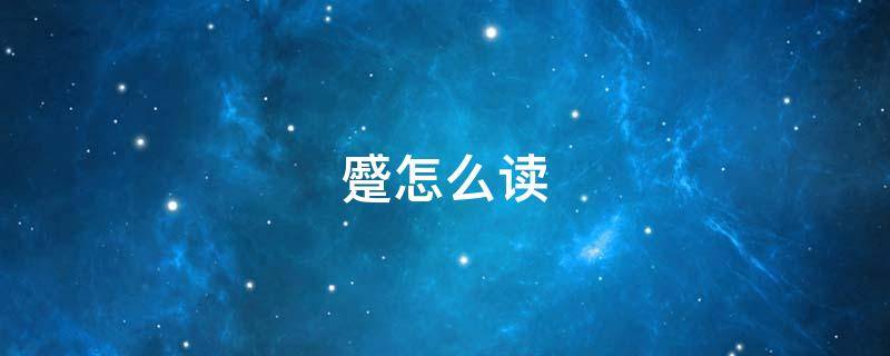 蹙怎么读（罥怎么读）