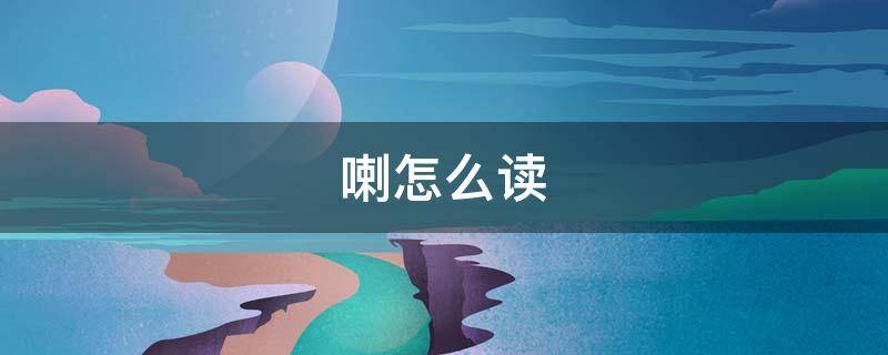 喇怎么读 喇怎么读ra