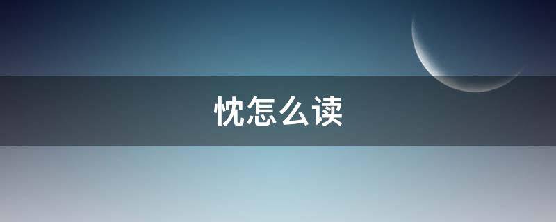 忱怎么读 忱怎么读音组词