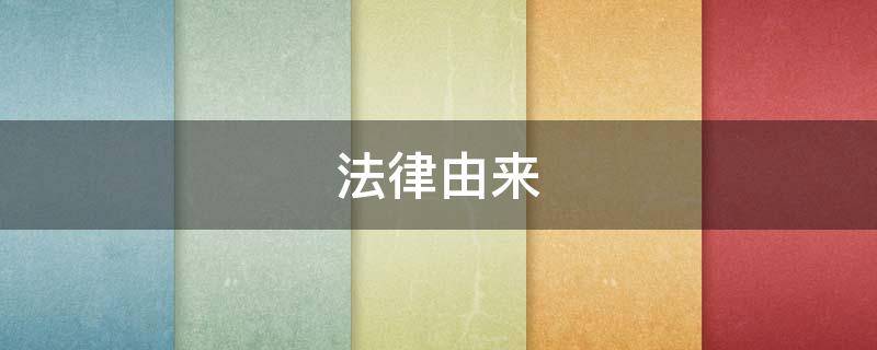 法律由来（法律由来的故事）