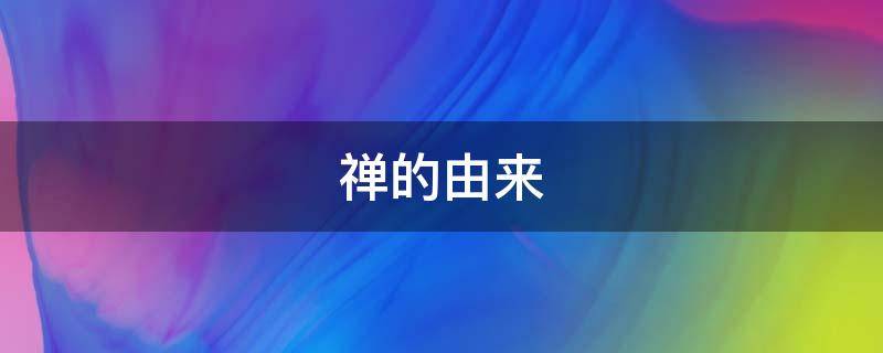 禅的由来 禅的由来解