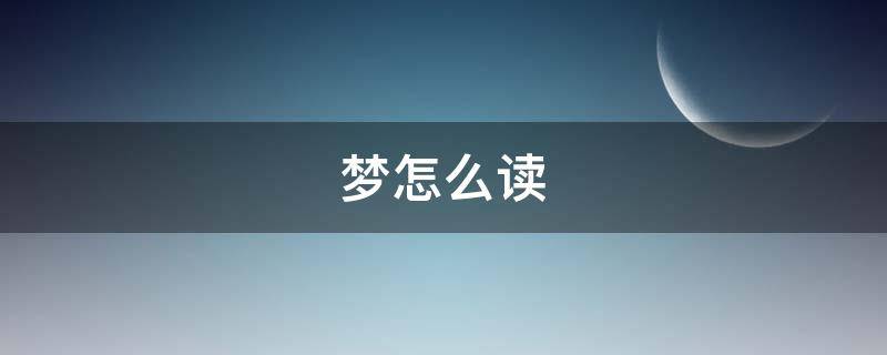 梦怎么读 梦魇怎么读