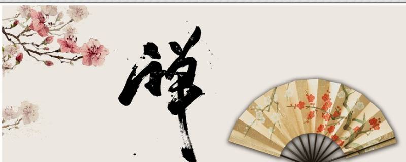 禅怎么读 禅怎么读什么意思