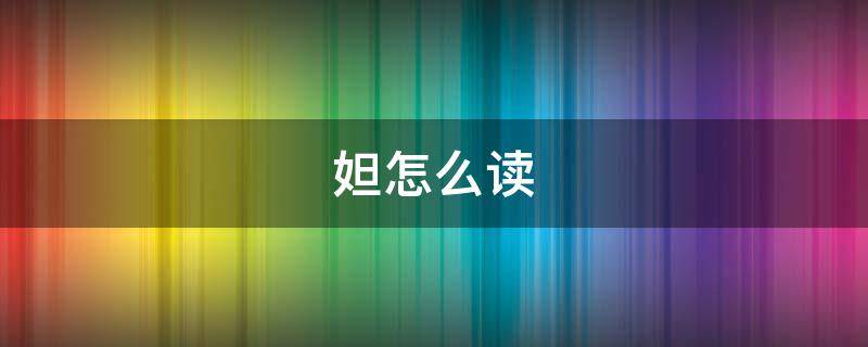 妲怎么读（妲怎么读什么意思）