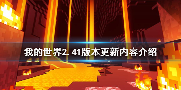 我的世界2.41版本更新了什么 我的世界最新版2.0.1更新了什么