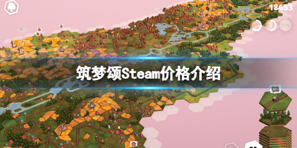 筑梦颂Steam多少钱 梦 steam