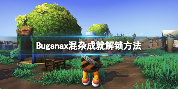 Bugsnax混杂成就解锁方法 bugsnax全图鉴