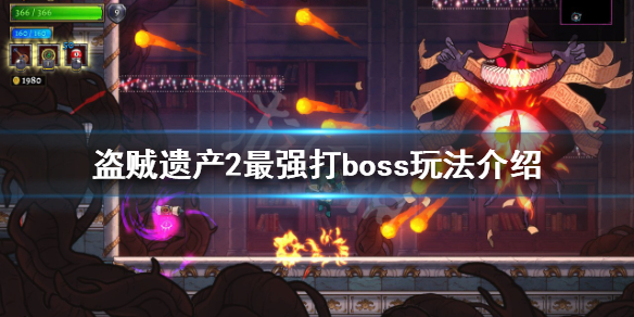 盗贼遗产2boss怎么打（盗贼遗产2boss打法）