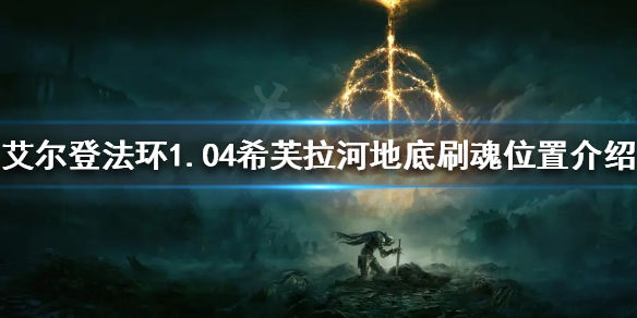 艾尔登法环1.04在哪刷魂快 艾尔登法环攻略