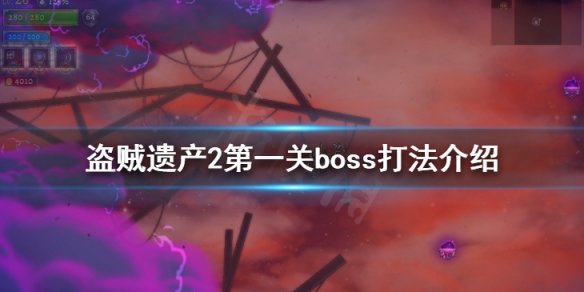 盗贼遗产2第一关boss怎么打 盗贼遗产2心魔怎么过