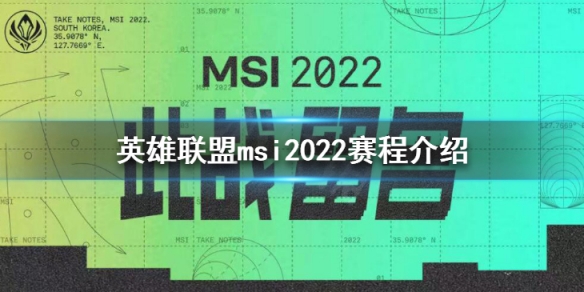 英雄联盟msi2022赛程介绍（英雄联盟msi2021赛程）