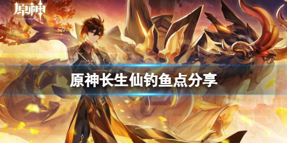 原神长生仙在哪钓 长生仙在哪儿钓