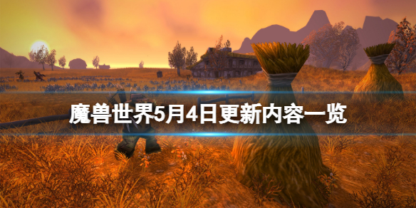 魔兽世界5月4日更新了什么 魔兽世界5月4日更新了什么版本