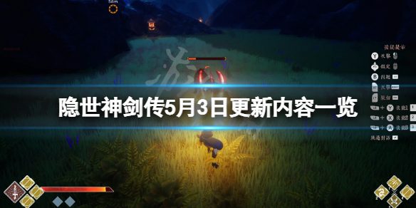 隐世神剑传5月3日更新了什么（隐世神剑录）