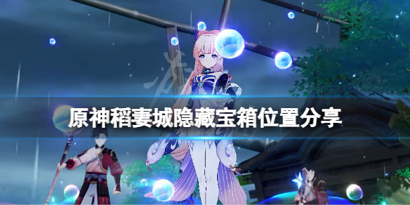 原神稻妻城隐藏宝箱在哪（原神稻妻城隐藏任务）