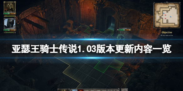 亚瑟王骑士传说1.03版本更新了什么（亚瑟王骑士传说1.03版本更新了什么）