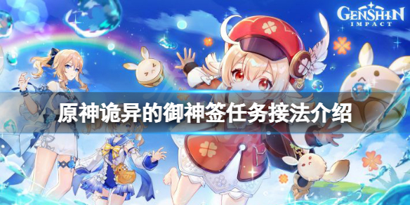 原神诡异的御神签任务在哪接 原神御神签务所图纸在哪