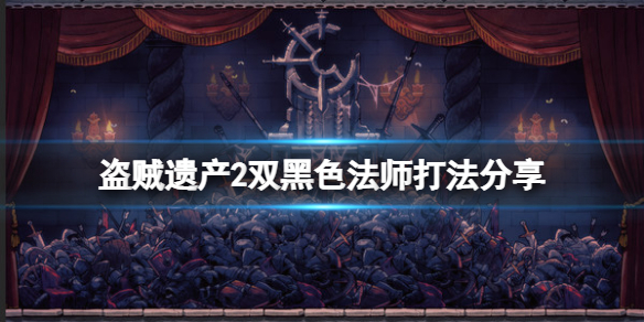 盗贼遗产2双黑色法师怎么打