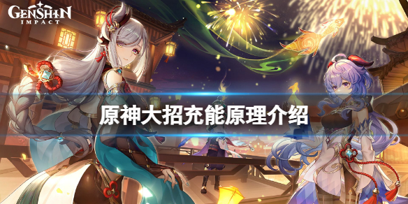 原神大招怎么充能（原神大招怎么充能快）