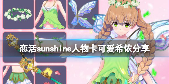 恋活sunshine人物卡可爱希侬分享 恋活sunshine贴吧