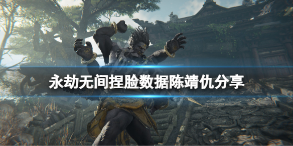 永劫无间捏脸数据陈靖仇分享（永劫无间捏脸数据保存）